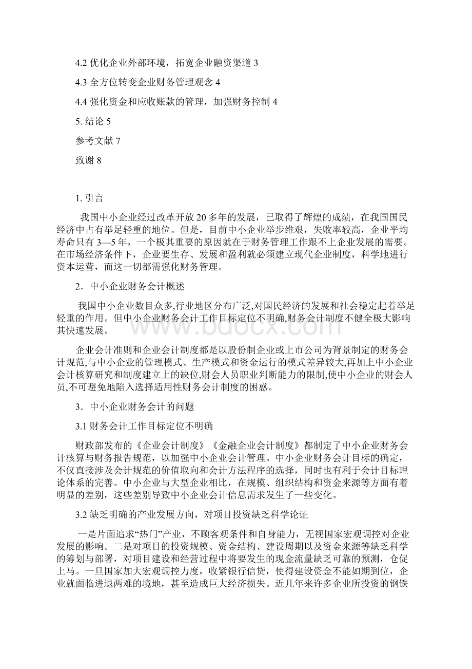 中小企业财务会计问题研究Word文件下载.docx_第2页