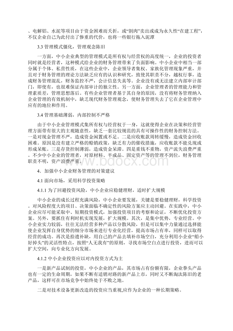 中小企业财务会计问题研究Word文件下载.docx_第3页