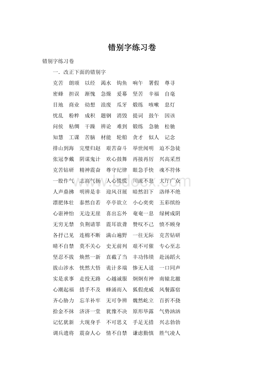 错别字练习卷Word文件下载.docx