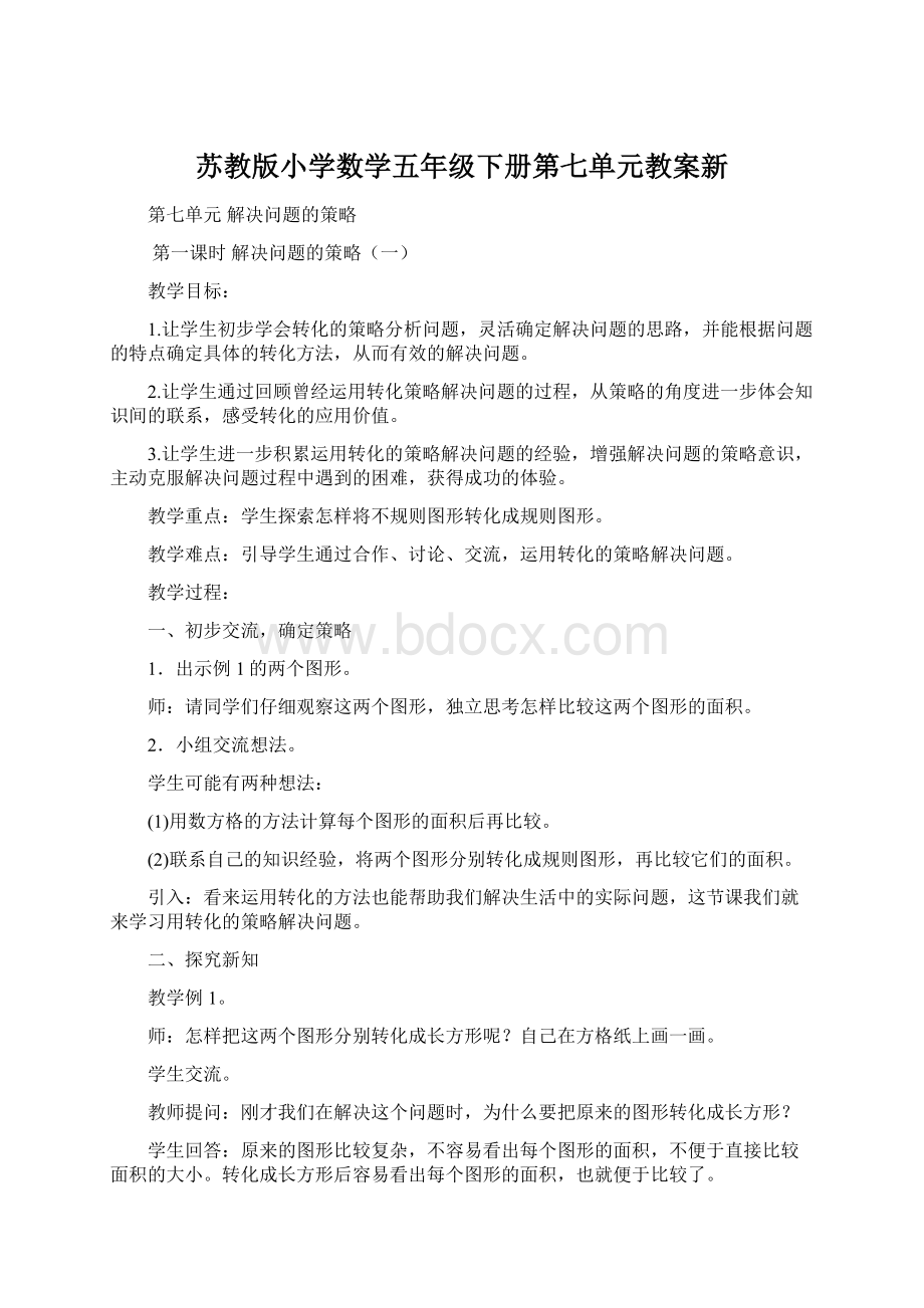 苏教版小学数学五年级下册第七单元教案新.docx