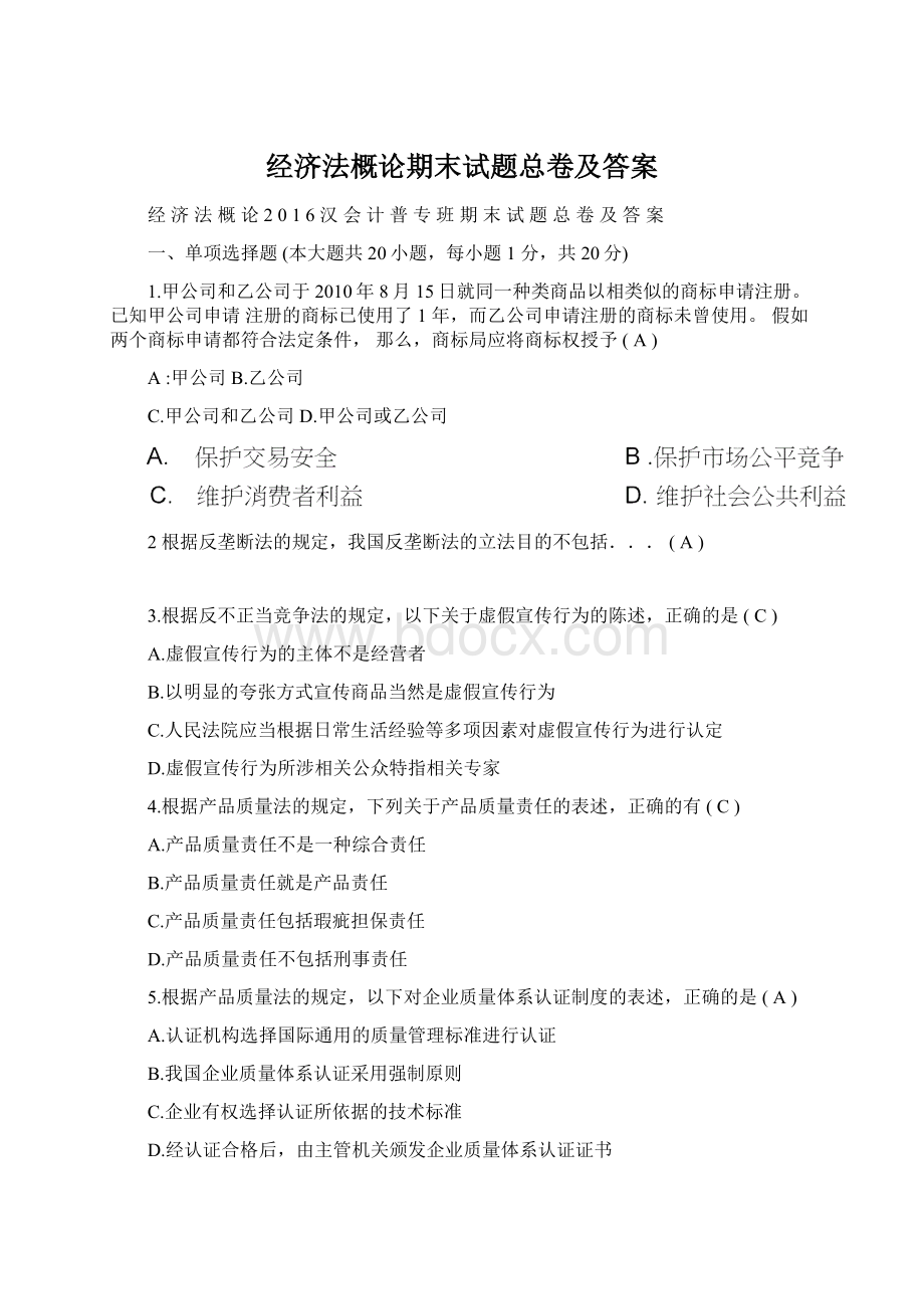 经济法概论期末试题总卷及答案.docx_第1页