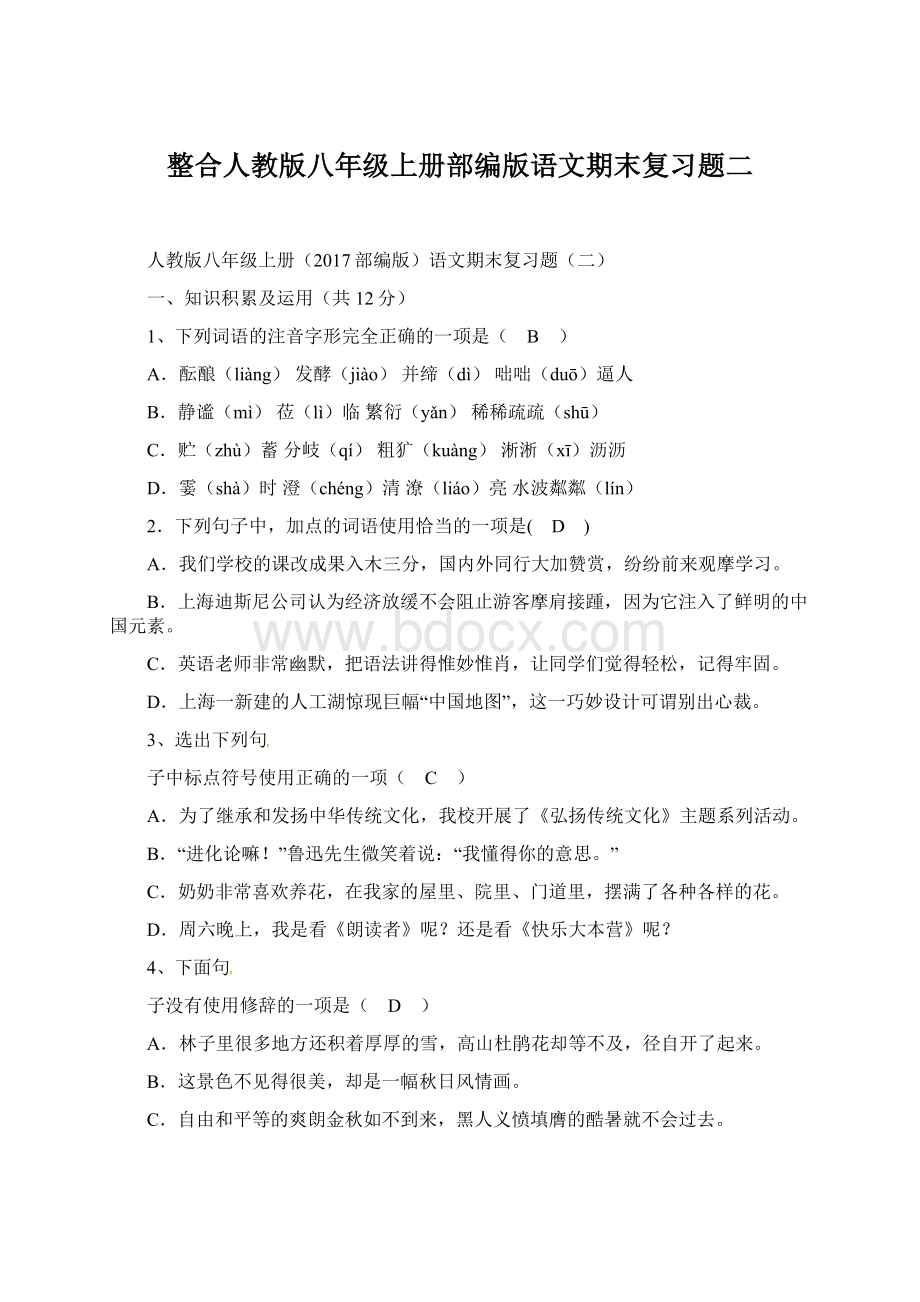 整合人教版八年级上册部编版语文期末复习题二Word格式.docx_第1页