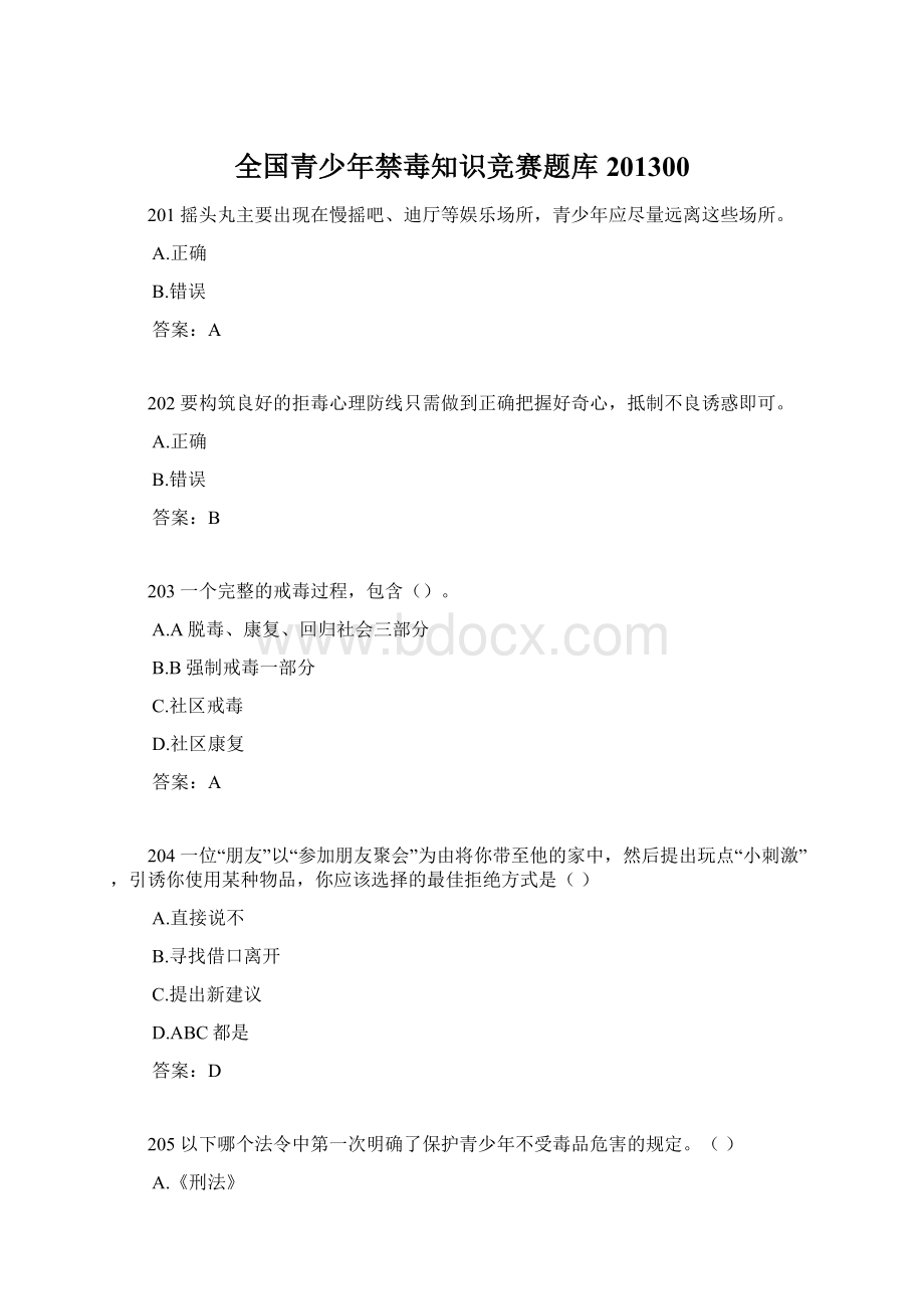 全国青少年禁毒知识竞赛题库201300Word文档下载推荐.docx_第1页