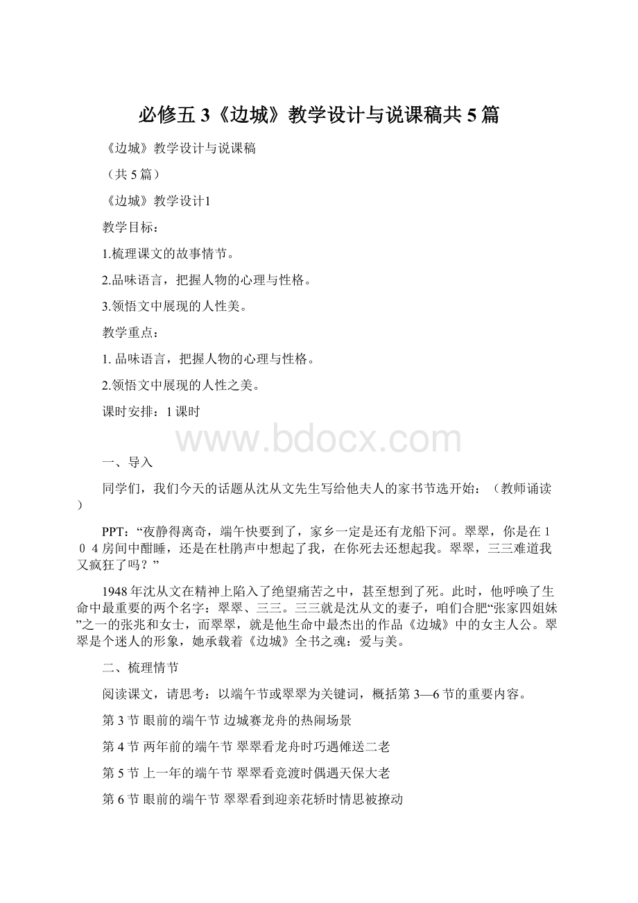 必修五3《边城》教学设计与说课稿共5篇.docx