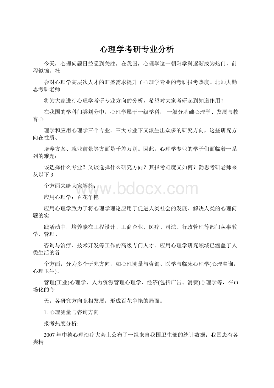 心理学考研专业分析.docx_第1页