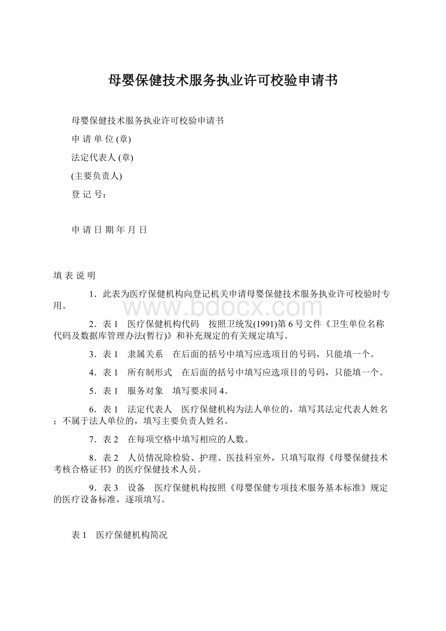 母婴保健技术服务执业许可校验申请书.docx