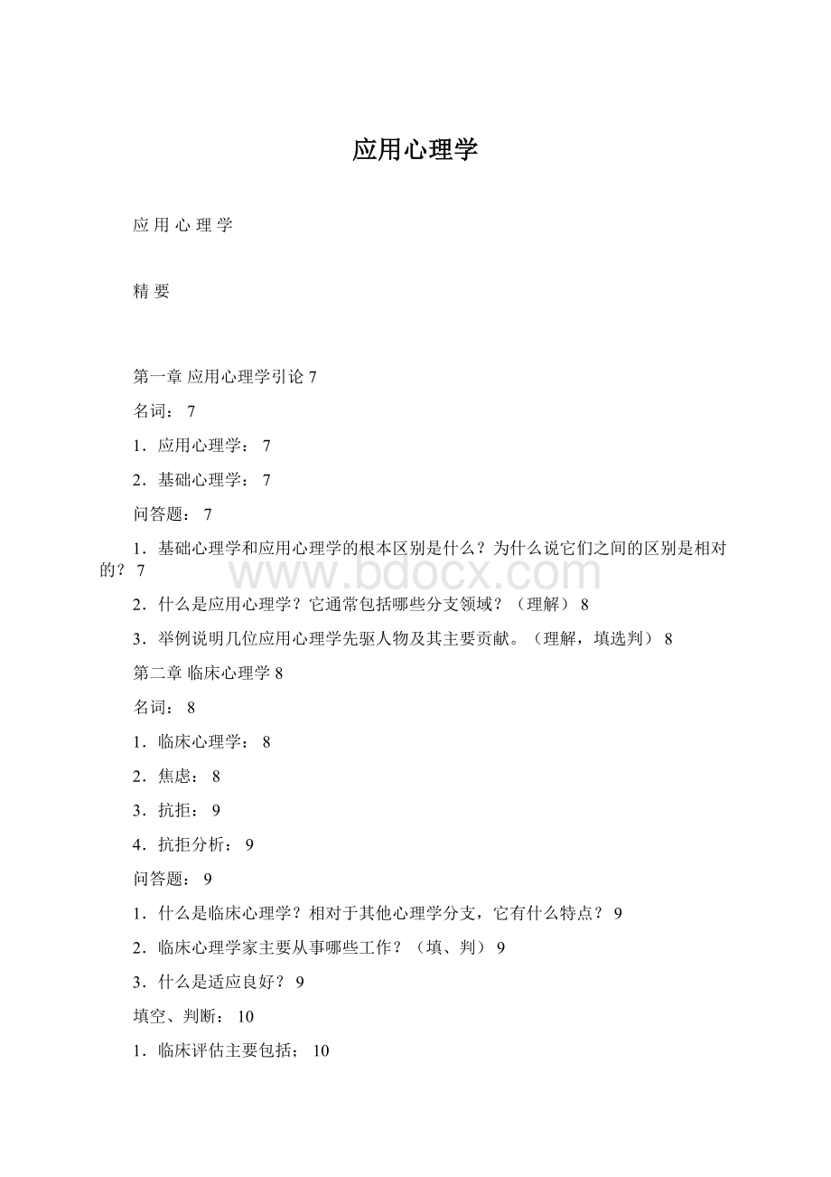 应用心理学Word格式.docx