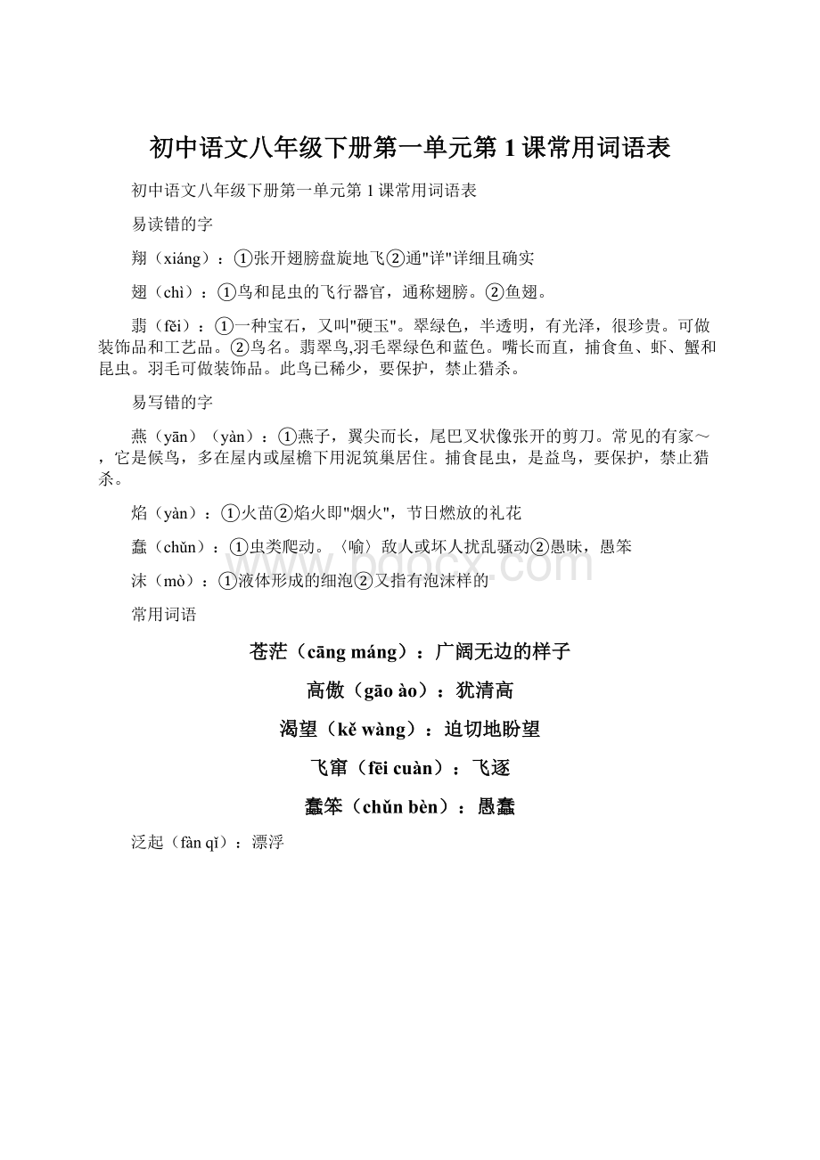 初中语文八年级下册第一单元第1课常用词语表Word文档格式.docx