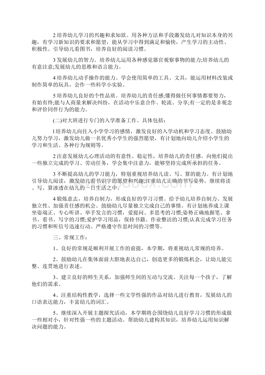 学前班秋季学期工作计划3篇文档格式.docx_第3页