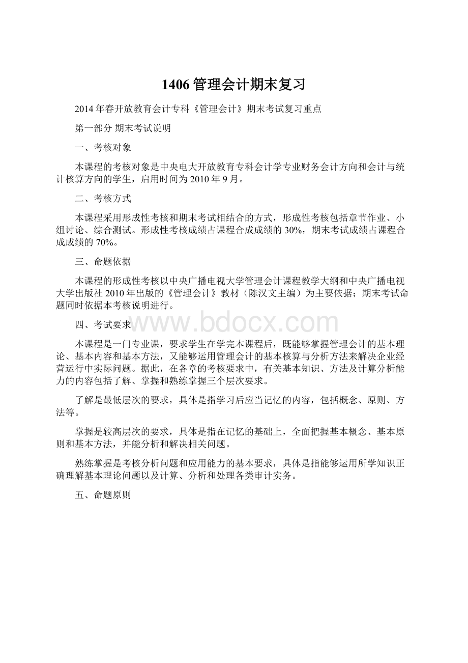 1406管理会计期末复习Word格式.docx_第1页