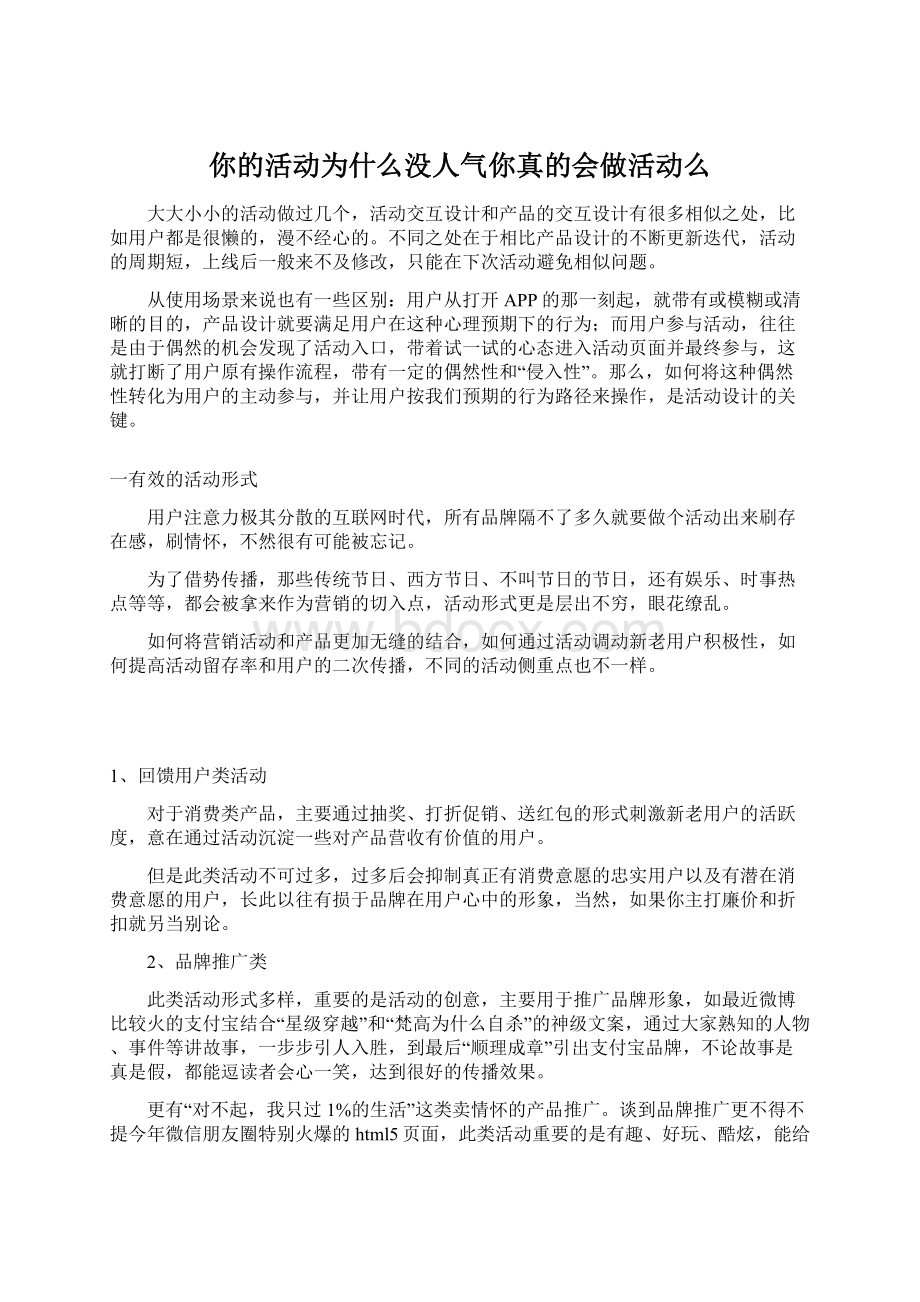 你的活动为什么没人气你真的会做活动么.docx_第1页