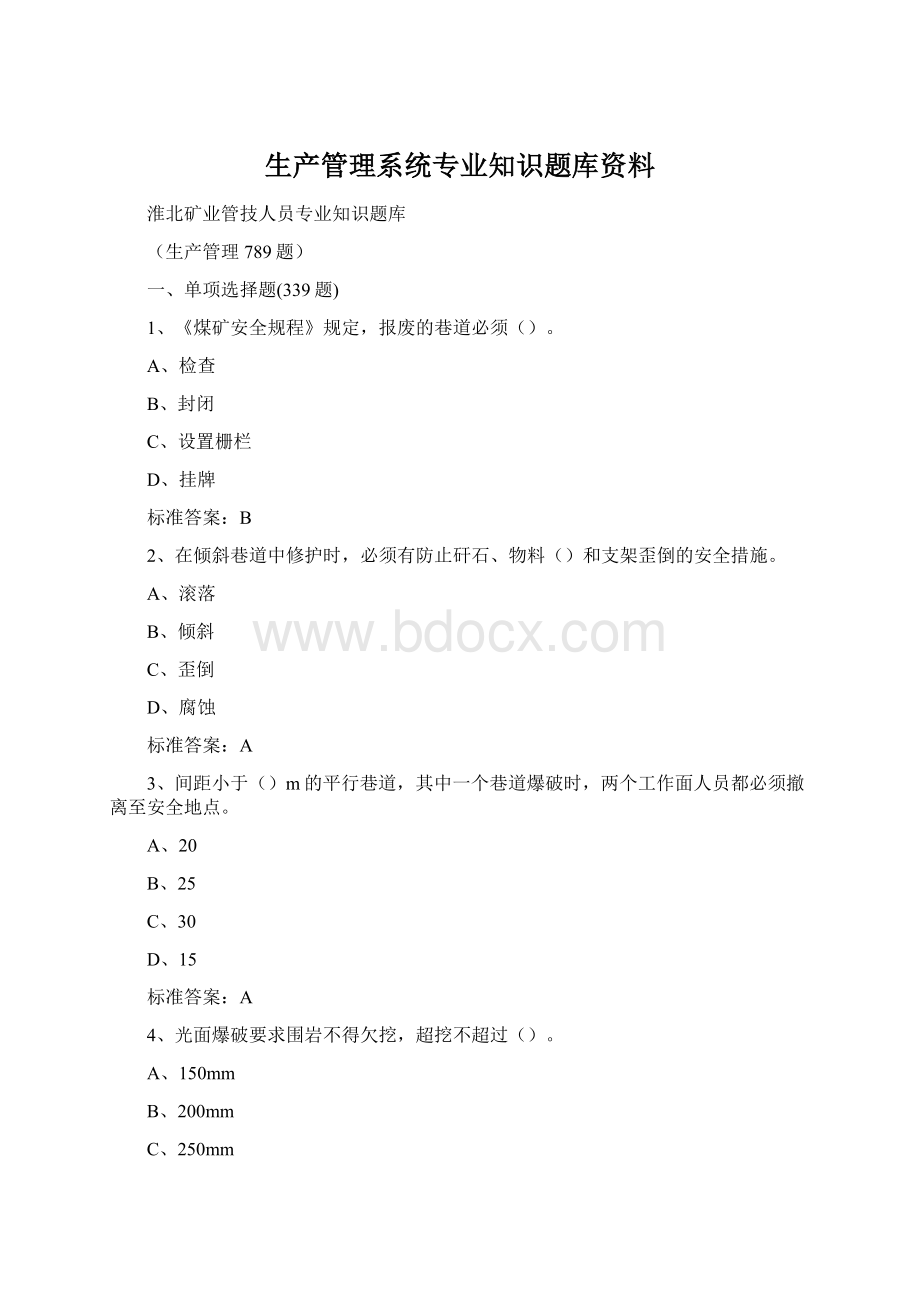 生产管理系统专业知识题库资料Word文件下载.docx