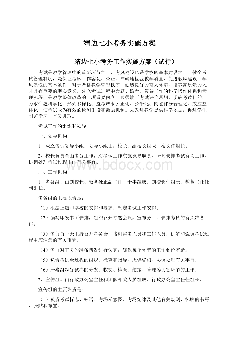 靖边七小考务实施方案Word文档格式.docx_第1页