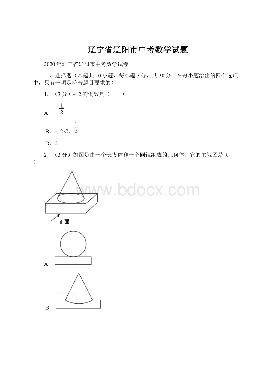 辽宁省辽阳市中考数学试题Word文件下载.docx