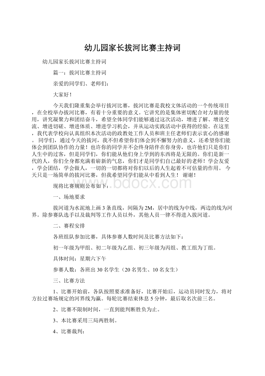 幼儿园家长拔河比赛主持词Word格式文档下载.docx