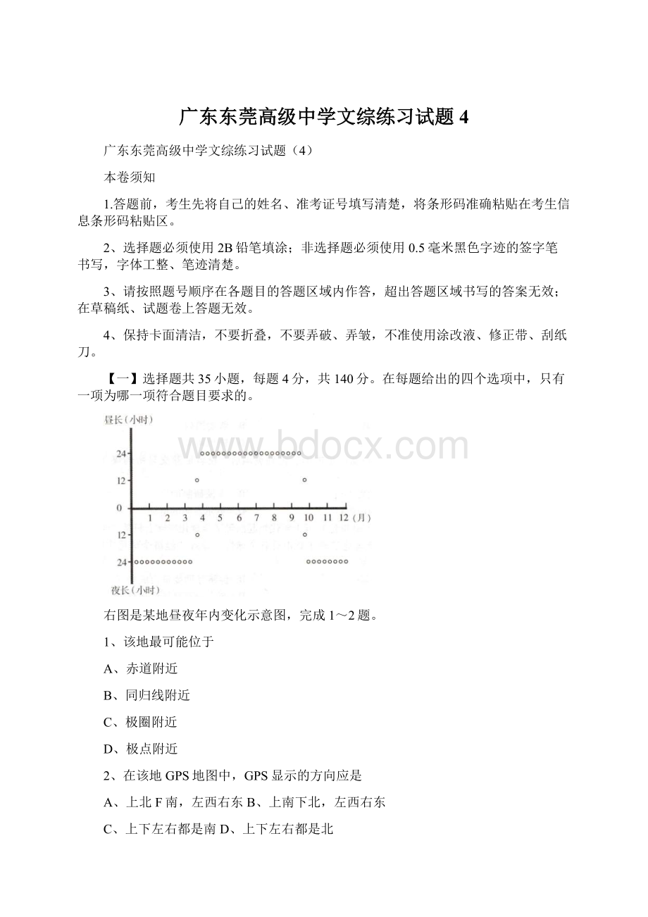 广东东莞高级中学文综练习试题4.docx