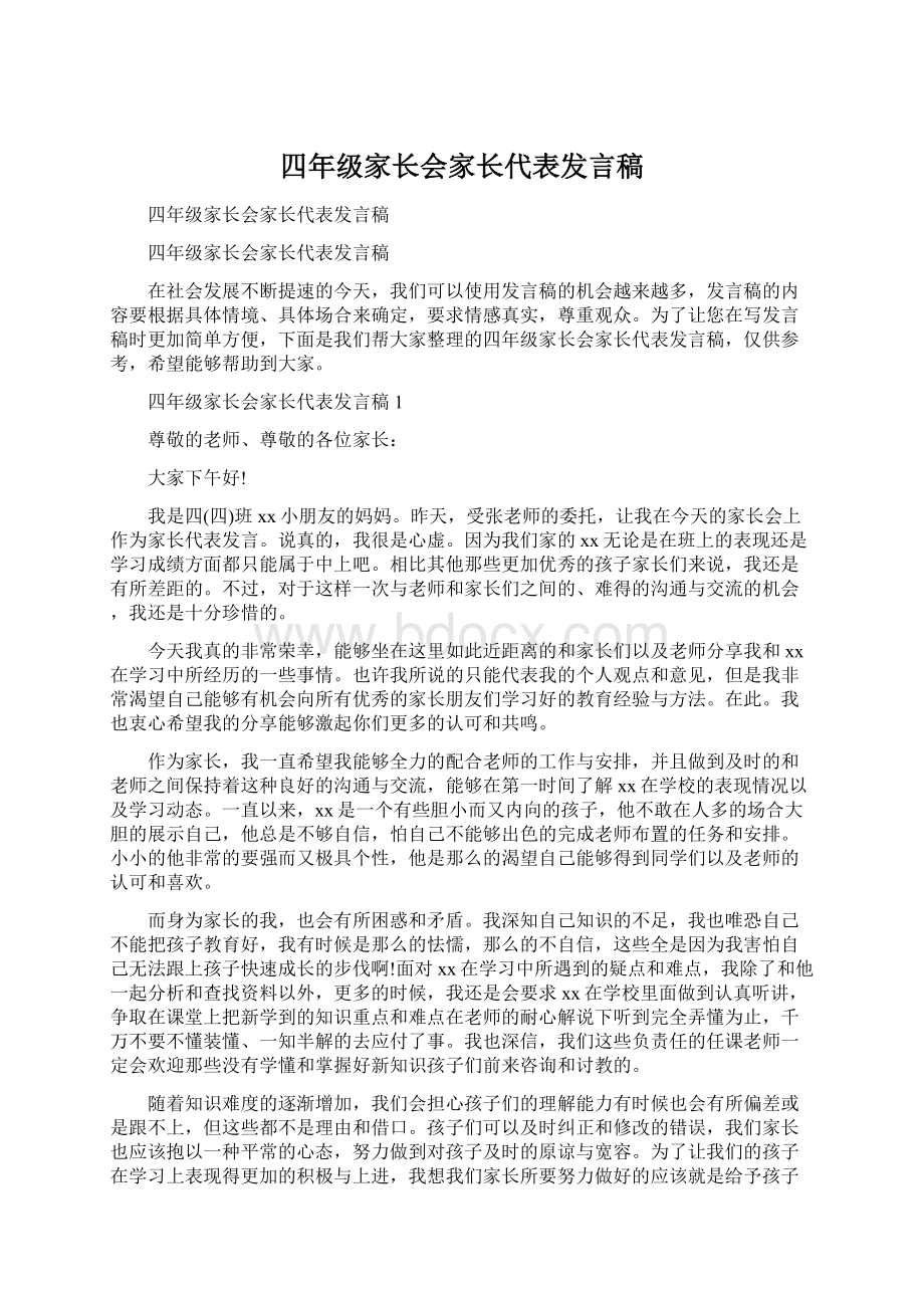 四年级家长会家长代表发言稿.docx