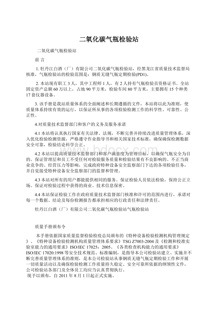 二氧化碳气瓶检验站Word文档下载推荐.docx