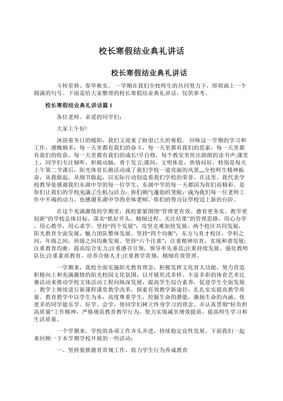 校长寒假结业典礼讲话.docx_第1页