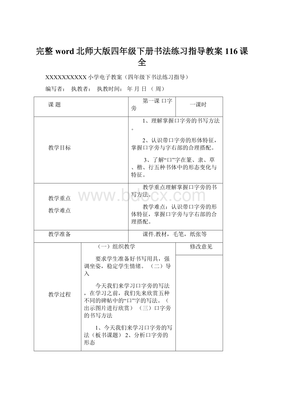 完整word北师大版四年级下册书法练习指导教案116课全.docx_第1页