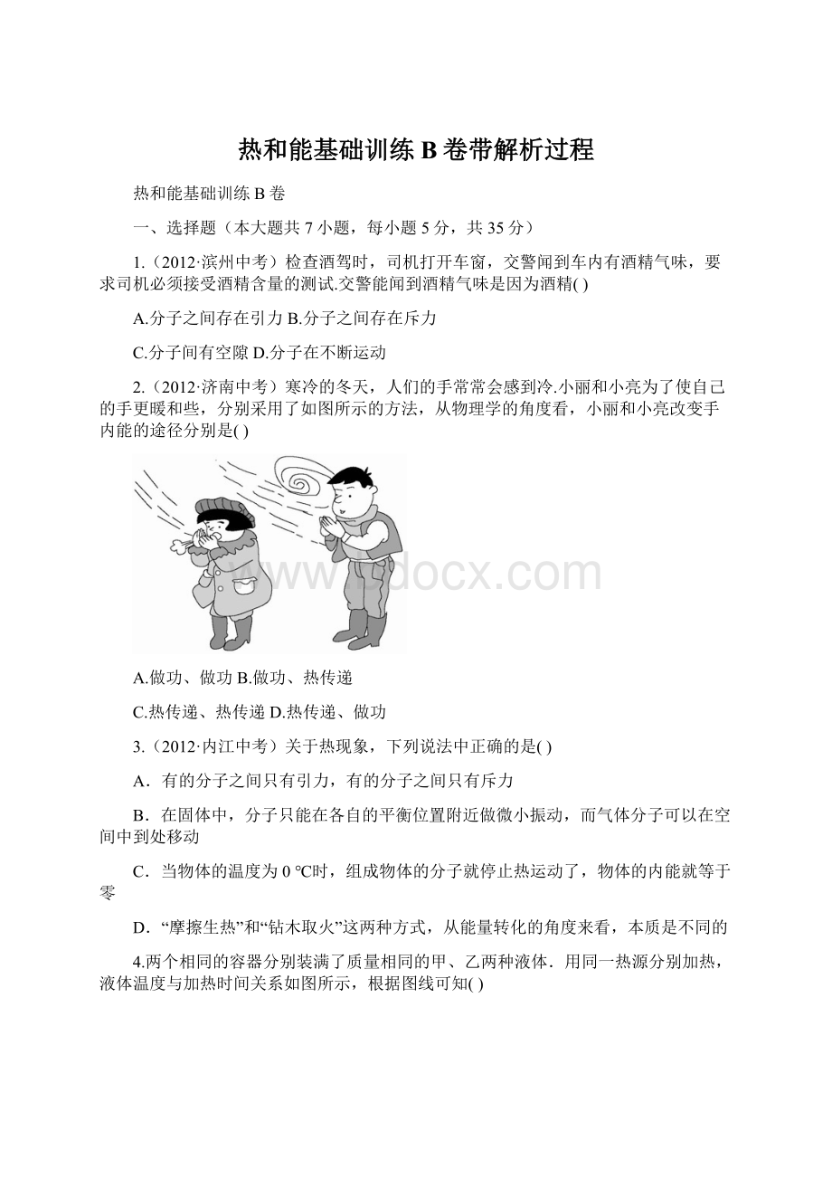 热和能基础训练B卷带解析过程Word文件下载.docx_第1页