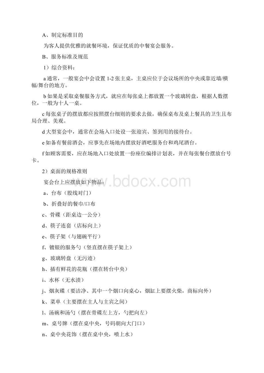 宴会服务标准通用标准Word文档下载推荐.docx_第2页