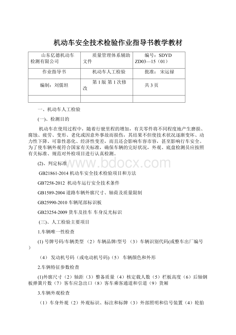 机动车安全技术检验作业指导书教学教材.docx_第1页