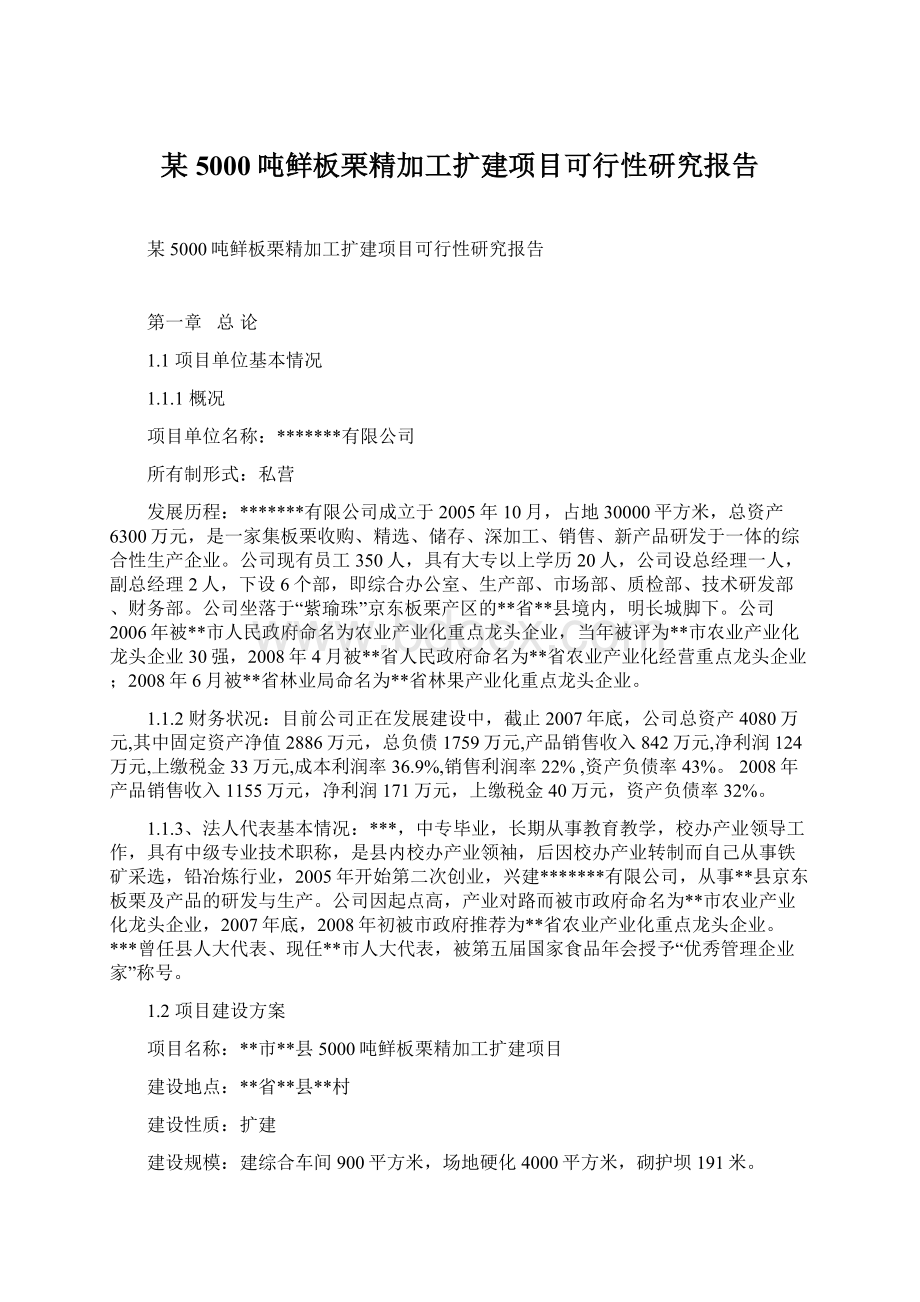 某5000吨鲜板栗精加工扩建项目可行性研究报告.docx