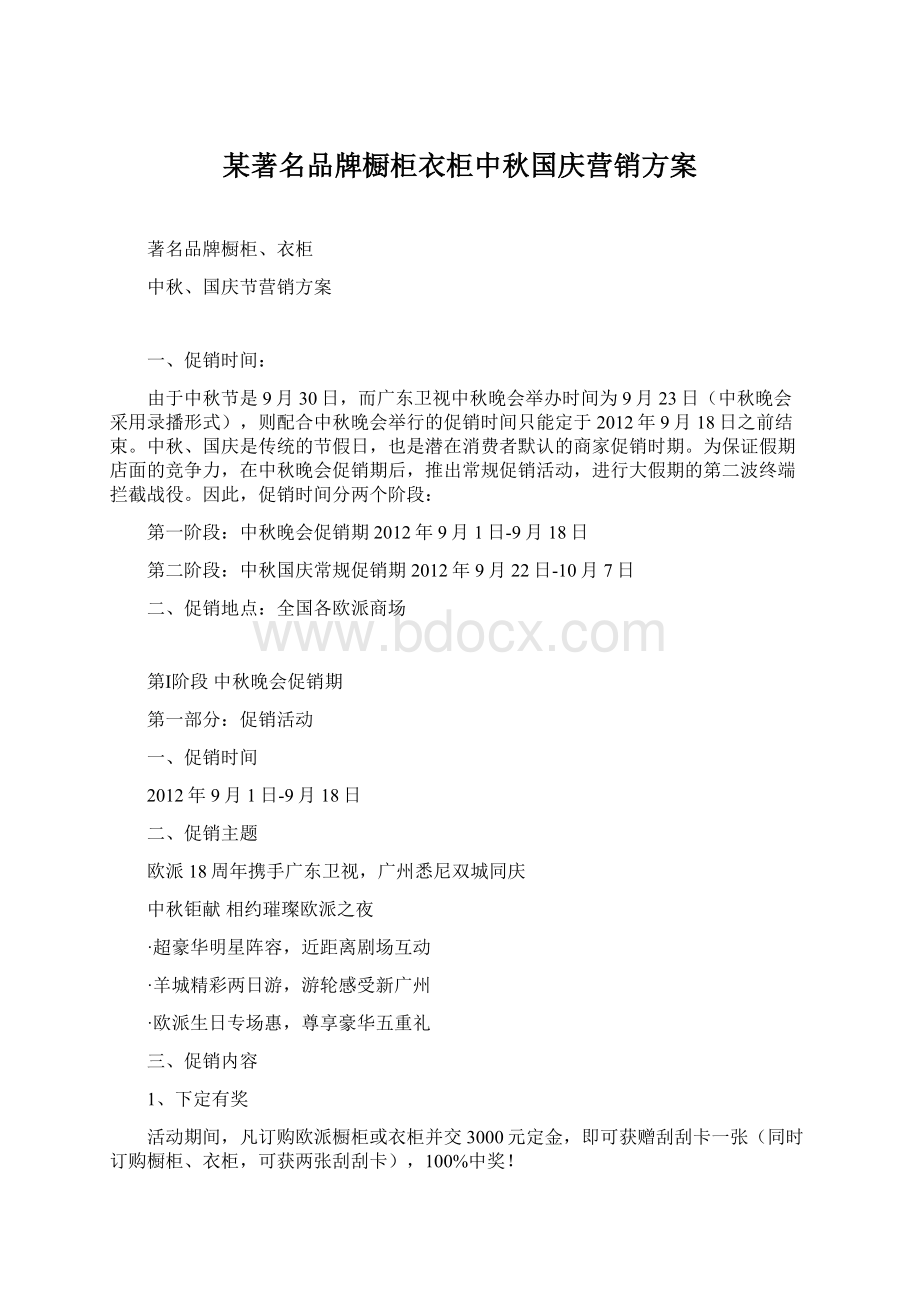 某著名品牌橱柜衣柜中秋国庆营销方案.docx_第1页