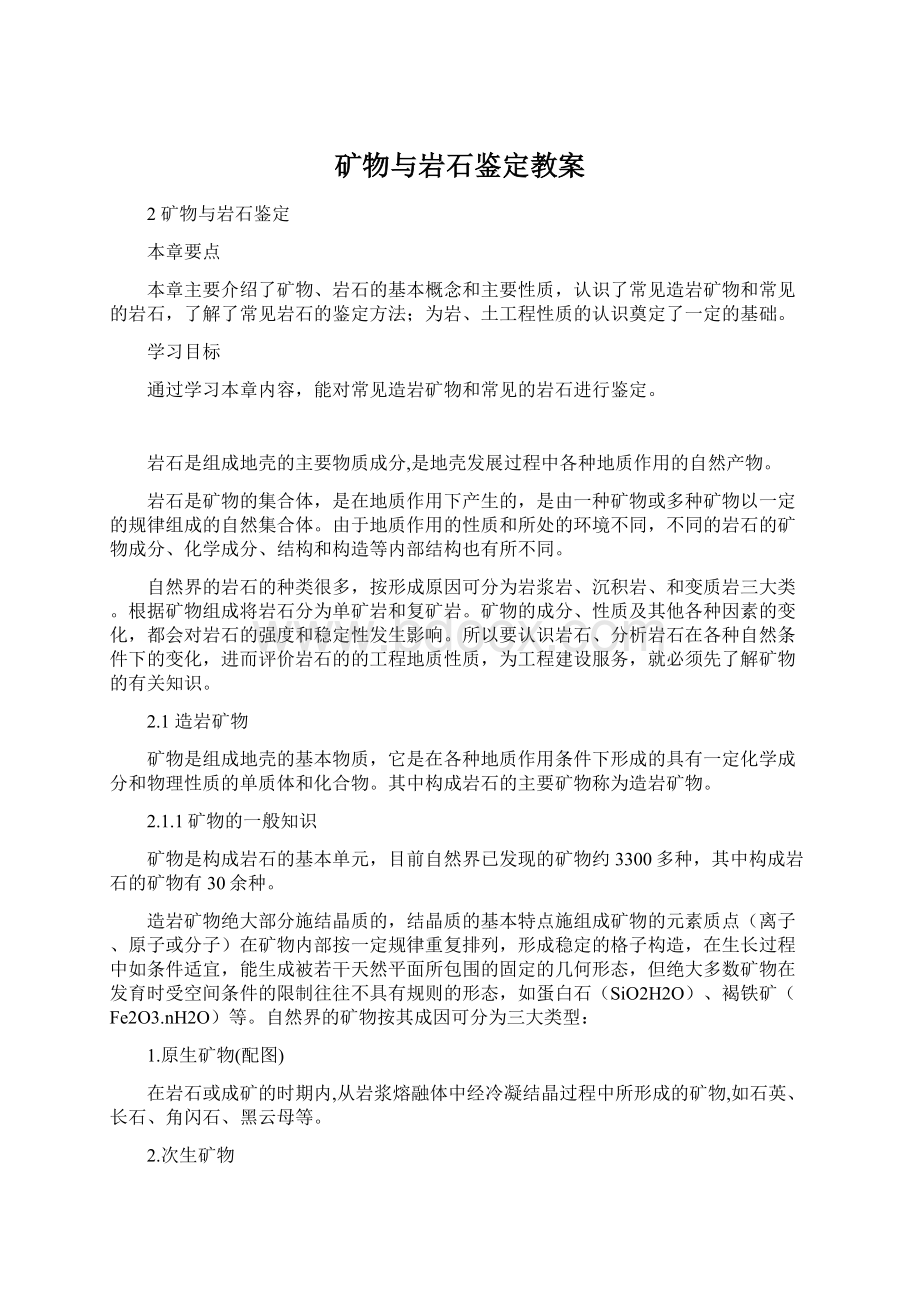 矿物与岩石鉴定教案Word文档格式.docx