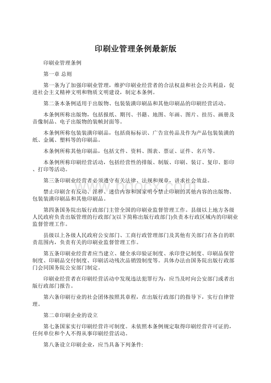 印刷业管理条例最新版Word格式.docx_第1页