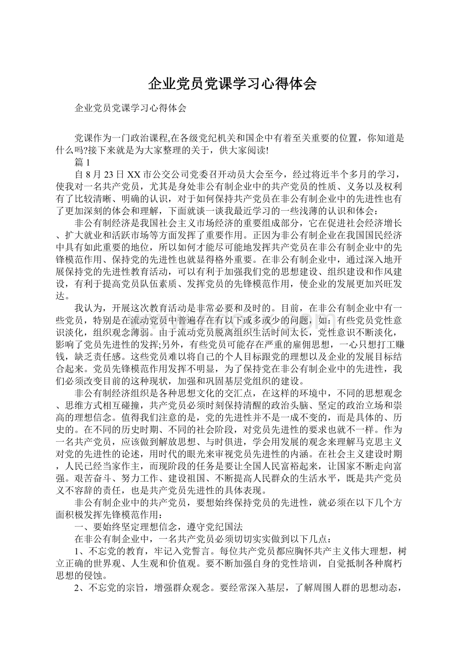 企业党员党课学习心得体会.docx