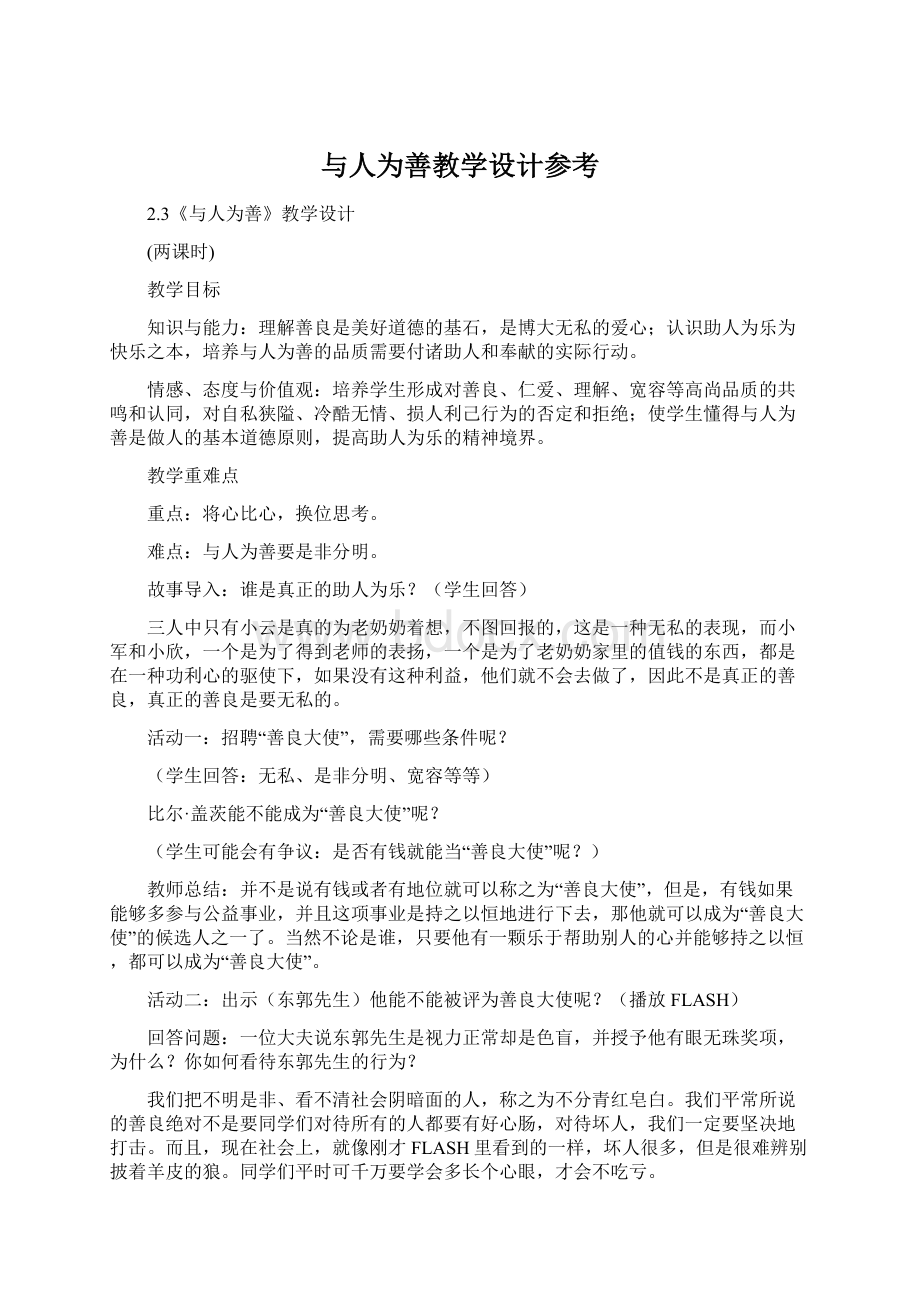 与人为善教学设计参考Word文件下载.docx_第1页