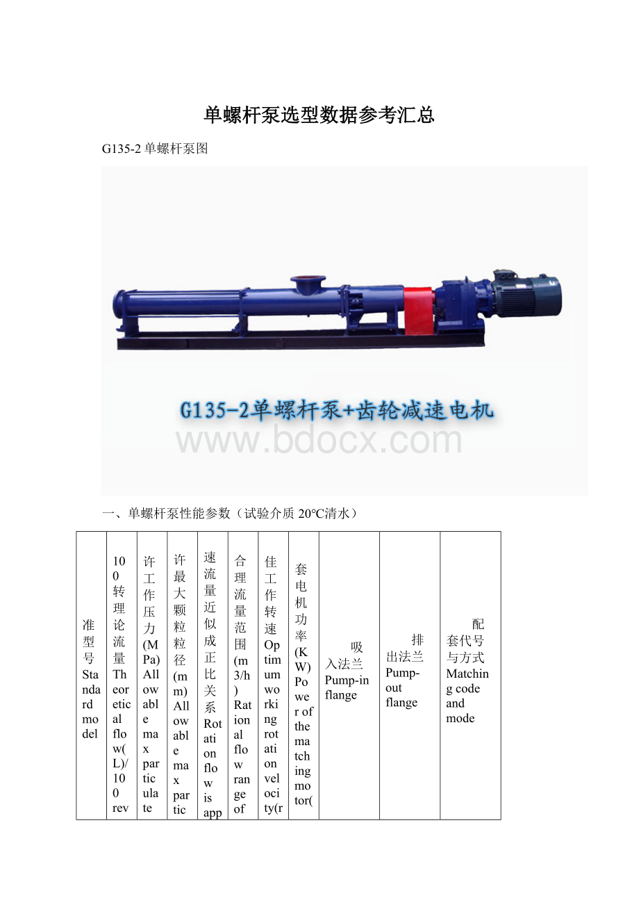 单螺杆泵选型数据参考汇总Word文件下载.docx