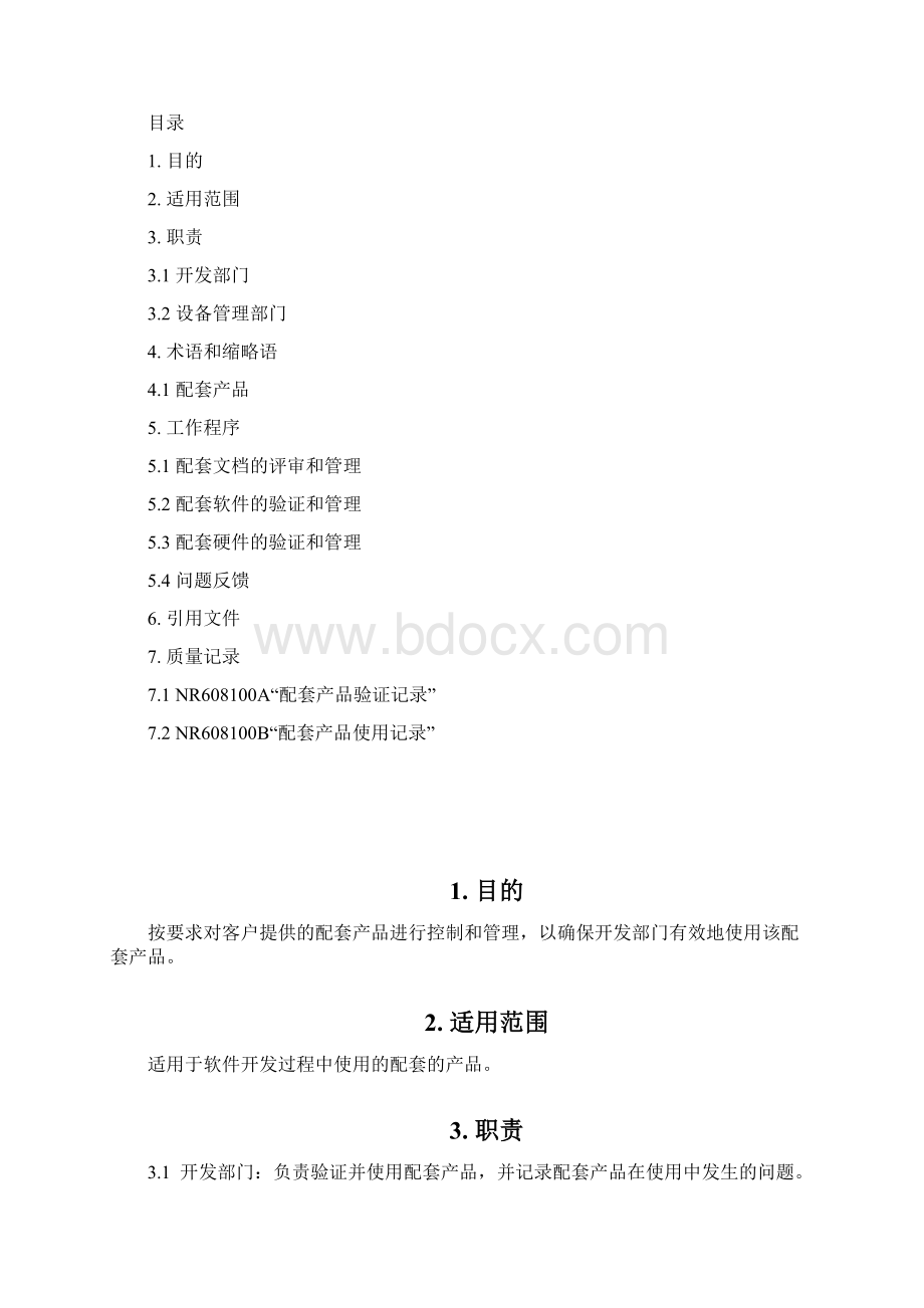 配套的产品管理.docx_第2页