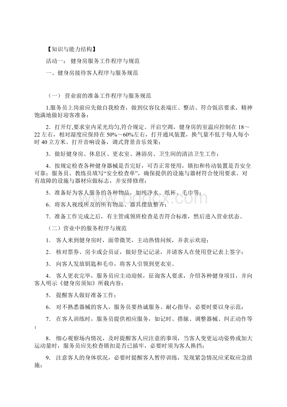 完整版康乐服务教案单元一健身房服务.docx_第2页