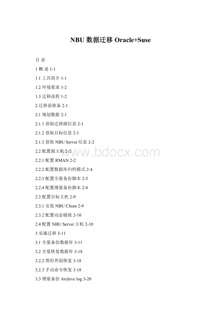NBU 数据迁移Oracle+Suse.docx