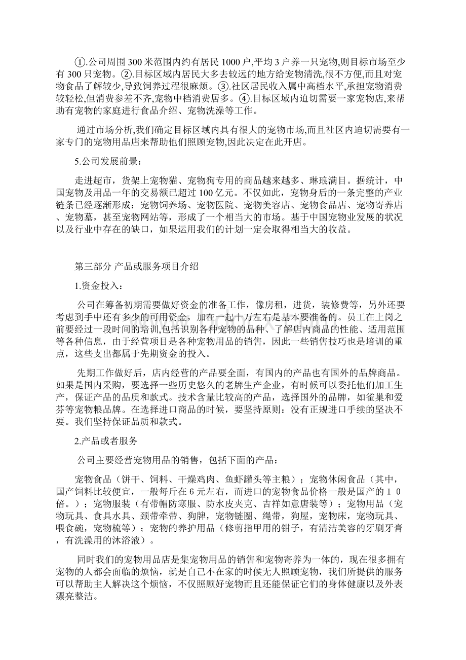 精品文档宠物用品及寄养服务店铺项目商业计划书Word文档格式.docx_第3页