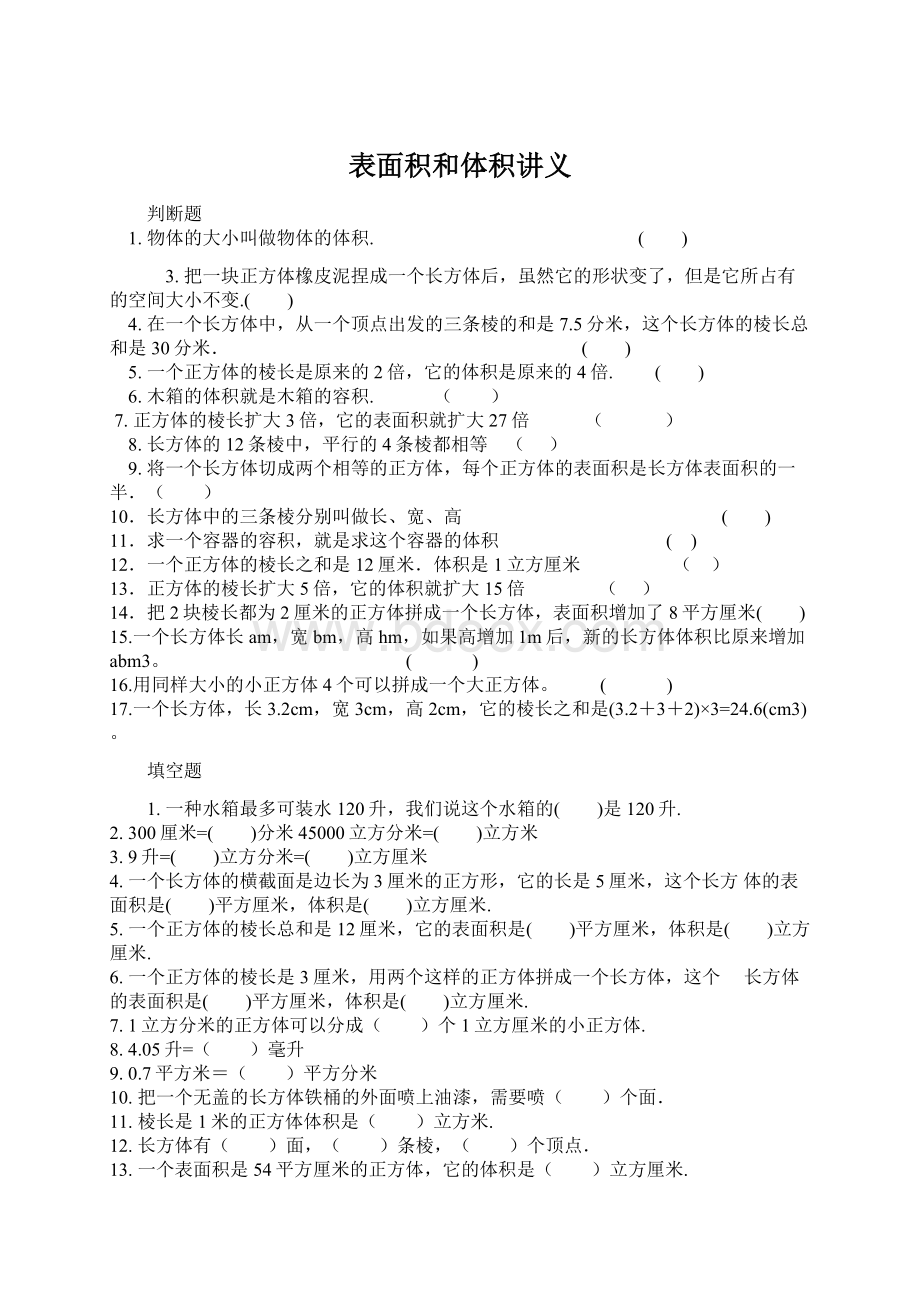 表面积和体积讲义.docx_第1页