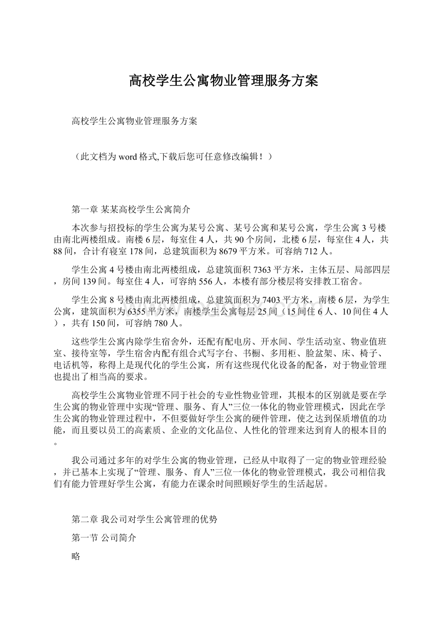 高校学生公寓物业管理服务方案.docx_第1页