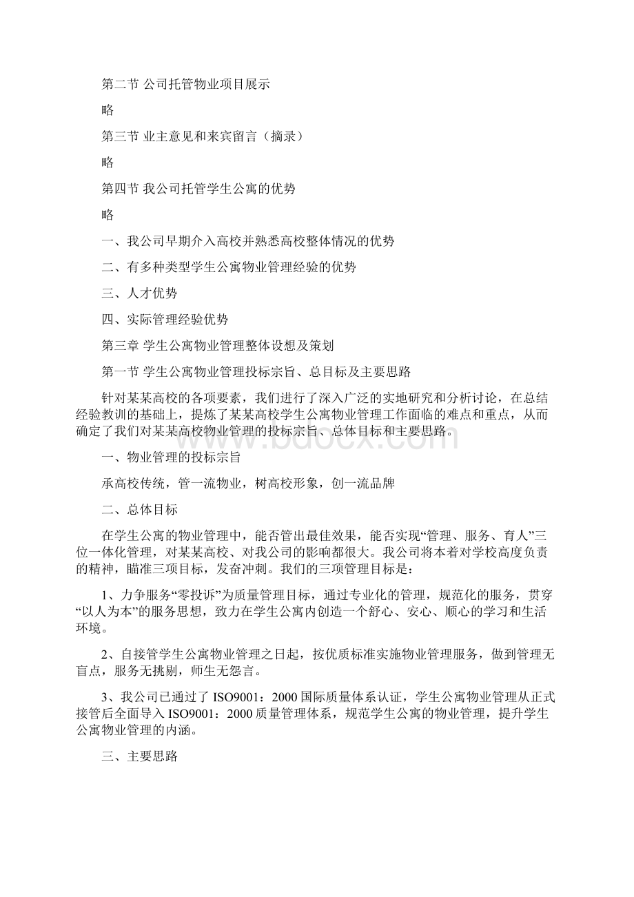 高校学生公寓物业管理服务方案.docx_第2页