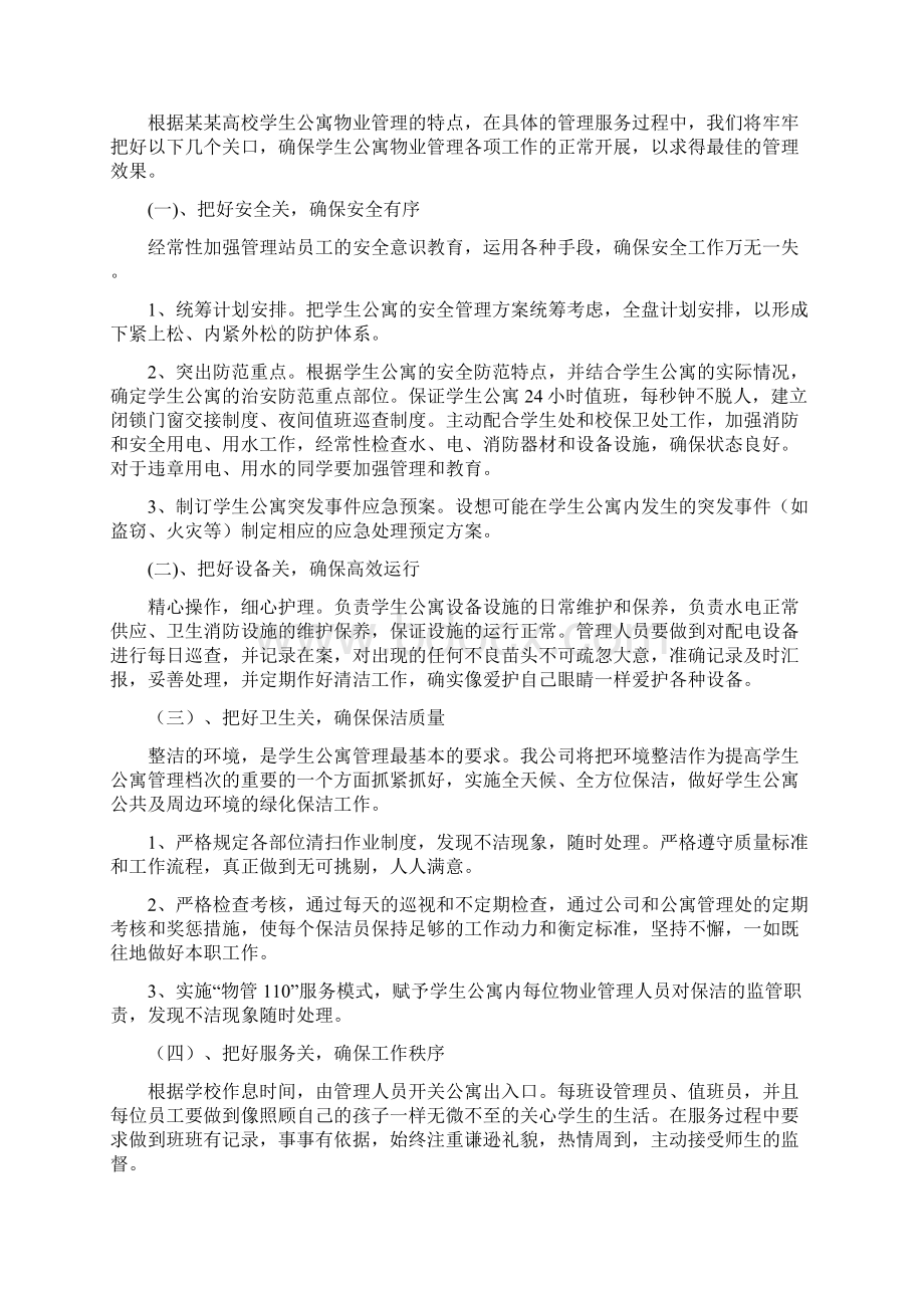 高校学生公寓物业管理服务方案.docx_第3页