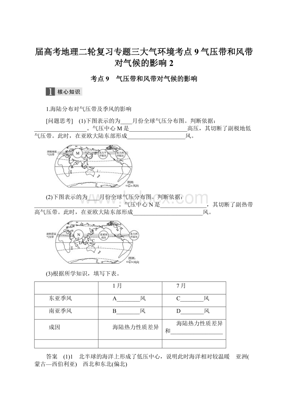 届高考地理二轮复习专题三大气环境考点9气压带和风带对气候的影响2Word文档格式.docx_第1页