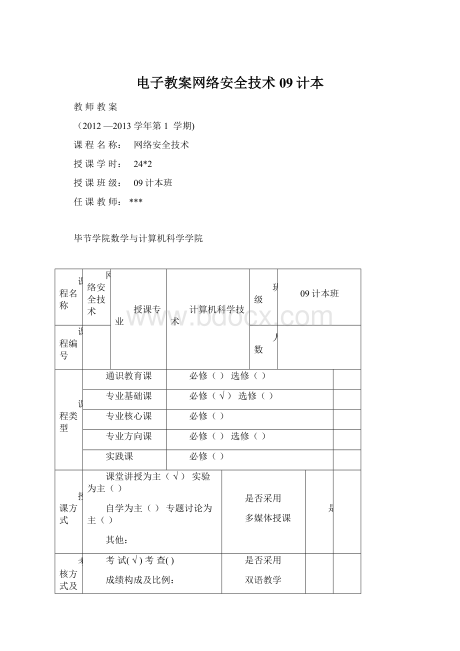 电子教案网络安全技术09计本Word文档下载推荐.docx