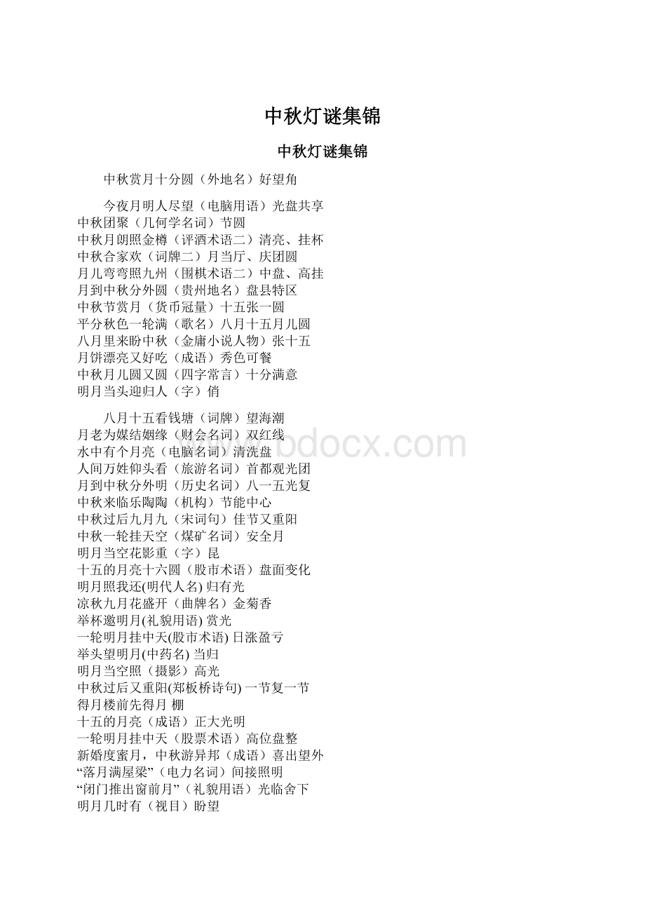 中秋灯谜集锦Word文档格式.docx