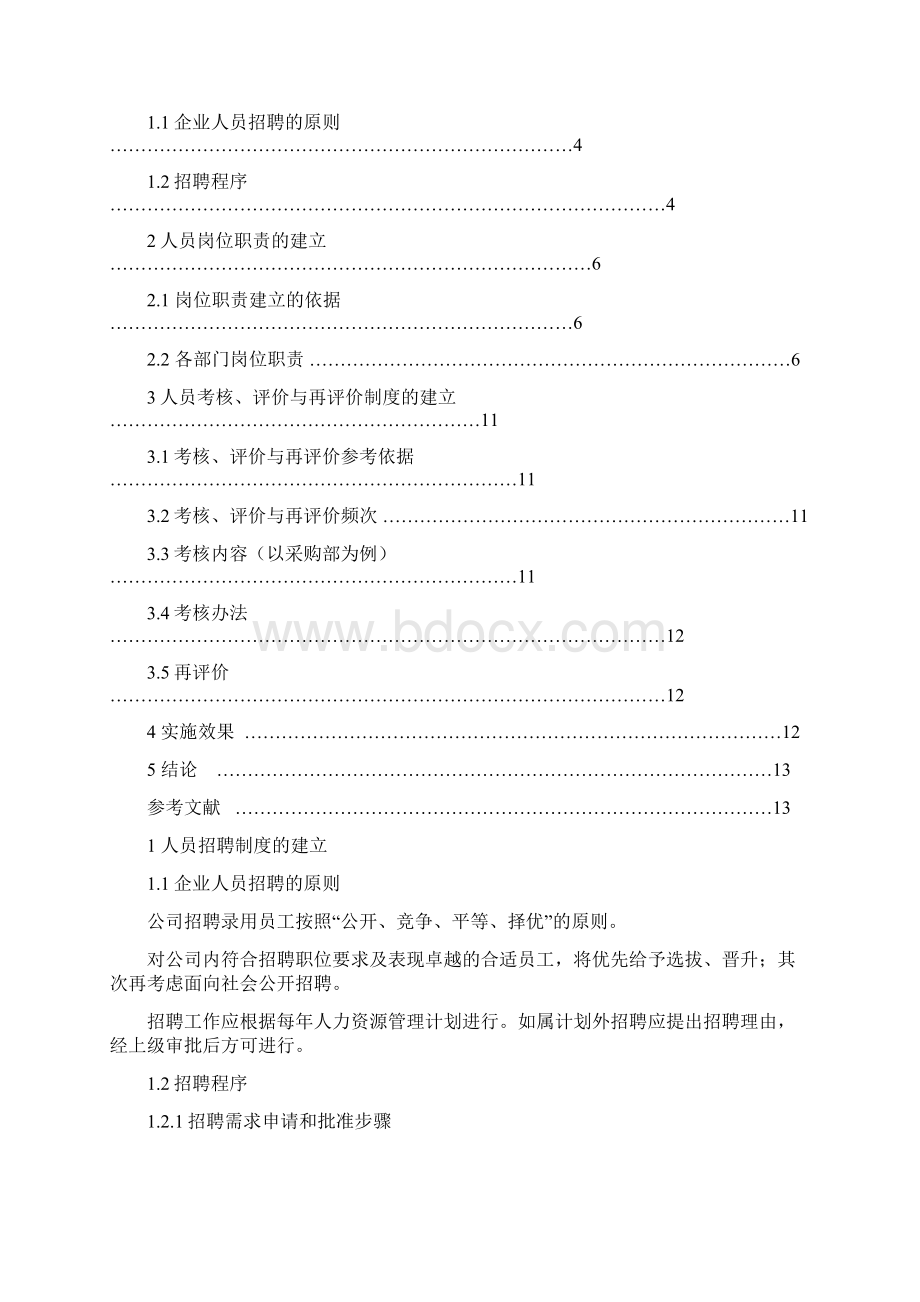 人员招聘与岗位分析设计学士学位论文Word文件下载.docx_第2页