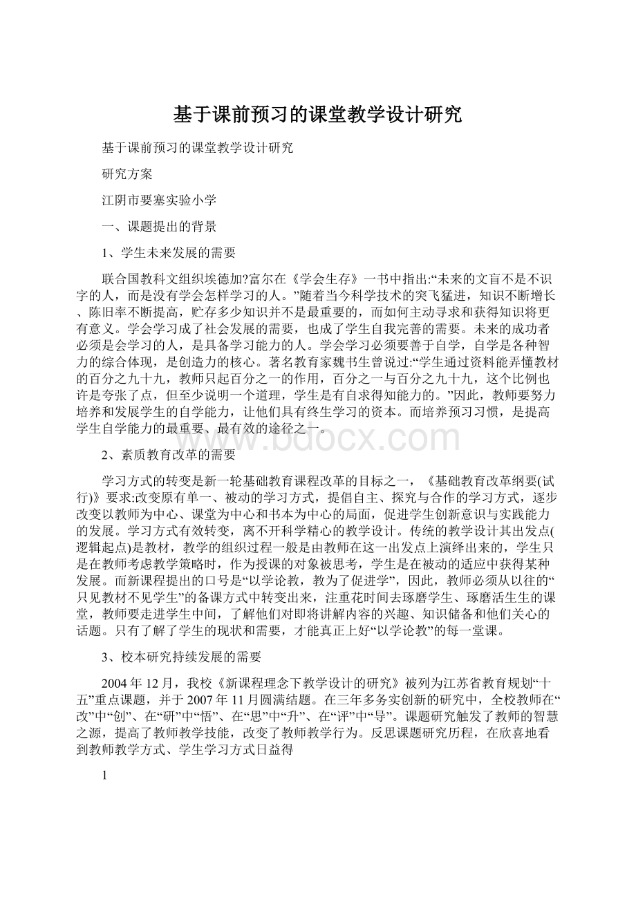 基于课前预习的课堂教学设计研究.docx