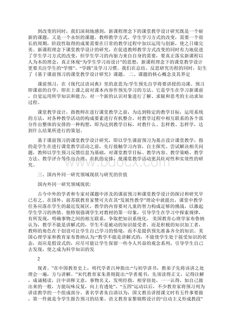 基于课前预习的课堂教学设计研究Word文件下载.docx_第2页