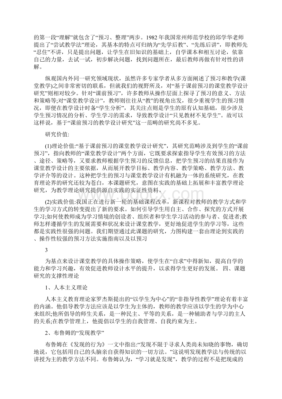 基于课前预习的课堂教学设计研究Word文件下载.docx_第3页