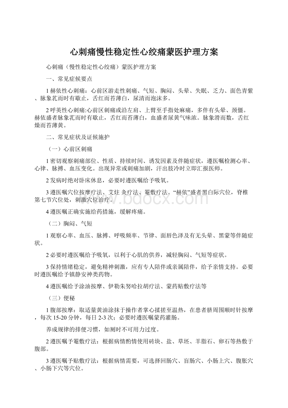 心刺痛慢性稳定性心绞痛蒙医护理方案Word文档下载推荐.docx_第1页